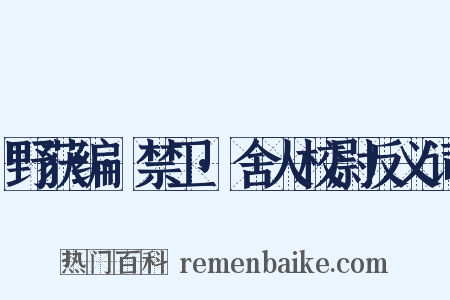 野获编·禁卫·舍人校尉反义词是什么意思的图片